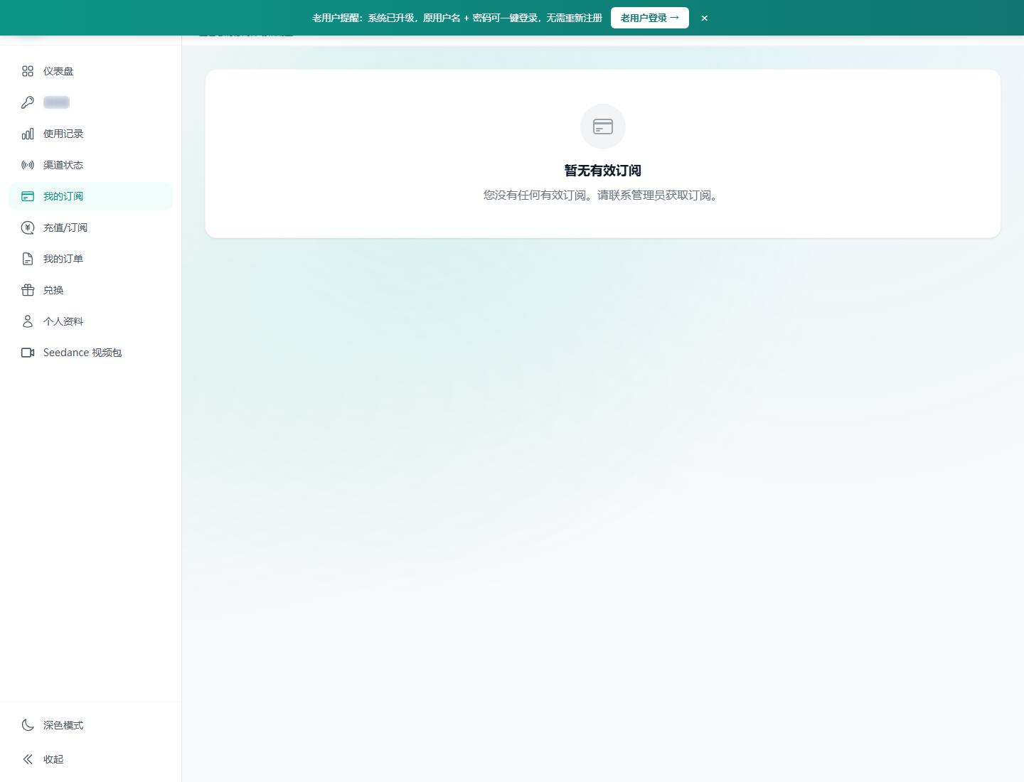 圖4：訂閱頁(yè)面用于確認(rèn)當(dāng)前可用能力、有效期和后續(xù)續(xù)費(fèi)安排，截圖已遮罩敏感字段。