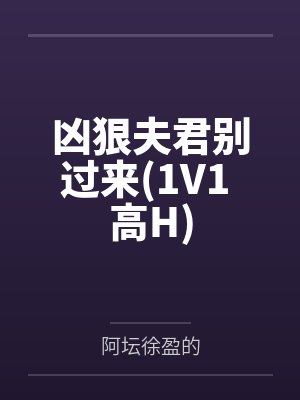 兇狠夫君別過來(1V1 高H)
