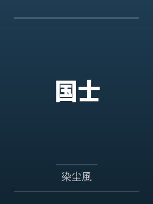 國(guó)士