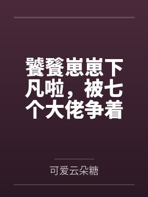 饕餮崽崽下凡啦，被七個大佬爭著塞奶瓶
