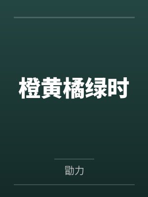 橙黃橘綠時(shí)