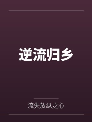 逆流歸鄉(xiāng)