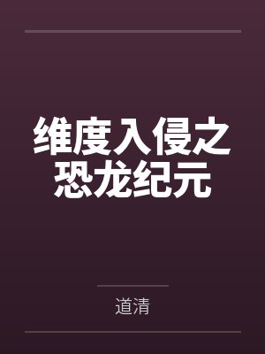 維度入侵之恐龍紀(jì)元