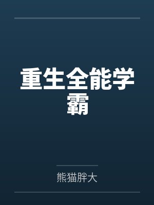 重生全能學(xué)霸