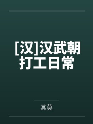 衛(wèi)伉衛(wèi)子夫[漢]漢武朝打工日常