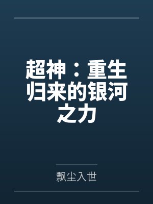 超神：重生歸來的銀河之力