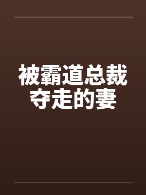 被霸道總裁奪走的妻