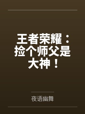 王者榮耀：撿個(gè)師父是大神！