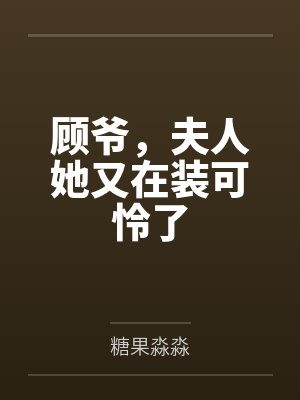 顧爺，夫人她又在裝可憐了