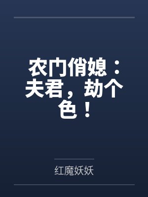藍(lán)若心陳氏農(nóng)門俏媳：夫君，劫個(gè)色！