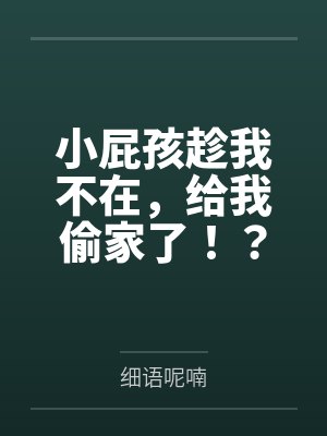 小屁孩趁我不在，給我偷家了??？——我出門去取錢交房租，慈祥溫柔的爆乳旗袍奶奶居然被房東家熊孩子的巨根