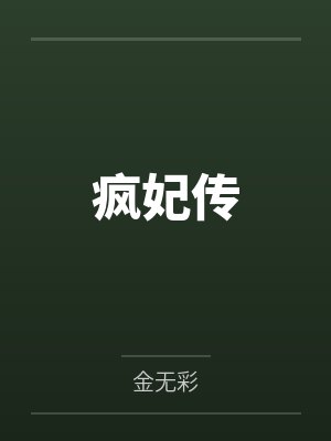 瘋妃傳