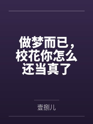 做夢而已，?；阍趺催€當(dāng)真了