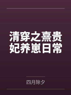 清穿之熹貴妃養(yǎng)崽日常