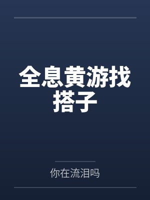全息黃游找搭子