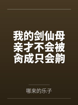 我的劍仙母親才不會被肏成只會齁齁齁的賤母狗