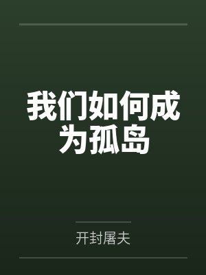 我們?nèi)绾纬蔀楣聧u筆趣閣無彈窗