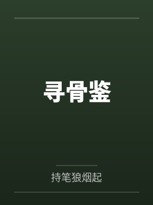 尋骨鑒