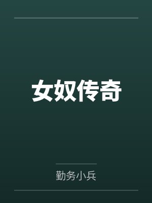女奴傳奇筆趣閣無彈窗
