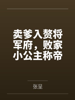 賣爹入贅將軍府，敗家小公主稱帝