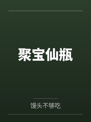 聚寶仙瓶by饅頭不夠吃