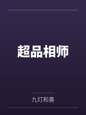超品相師