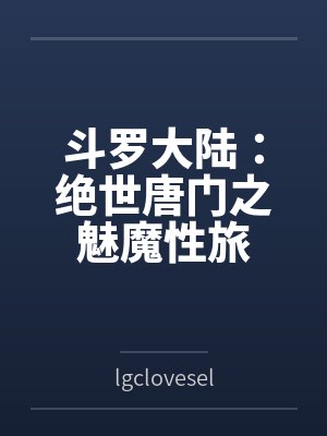 夜玄冰唐三