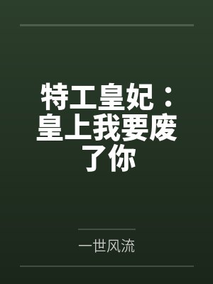 特工皇妃：皇上我要廢了你
