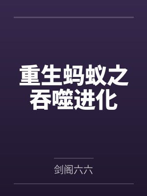 重生螞蟻之吞噬進(jìn)化