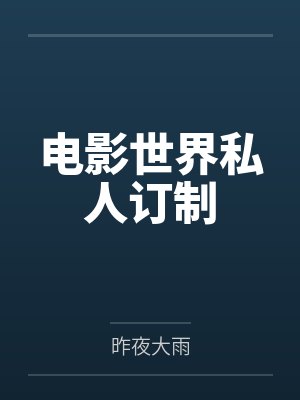 電影世界私人訂制