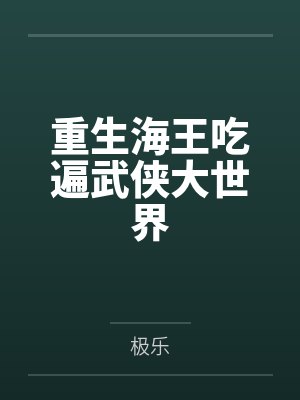 重生海王吃遍武俠大世界by極樂(lè)