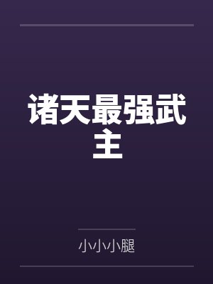 諸天最強武主
