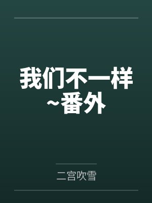 我們不一樣~番外