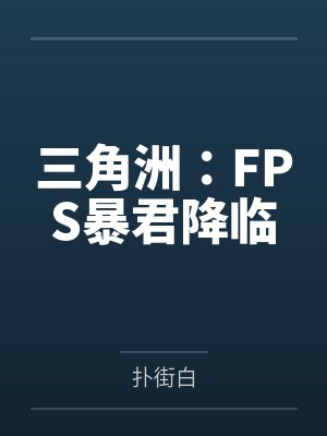 三角洲：FPS暴君降臨