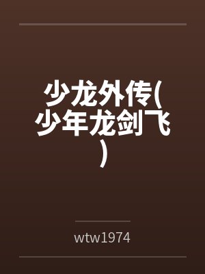 少龍外傳(少年龍劍飛)