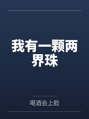 我有一顆兩界珠
