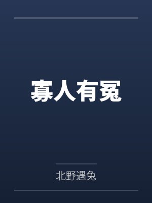 寡人有冤