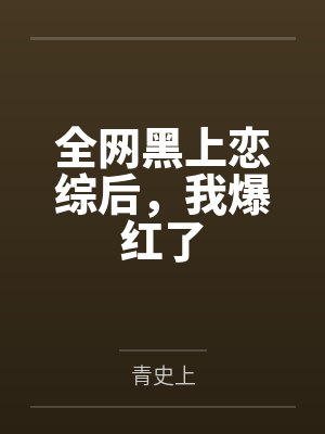 全網(wǎng)黑上戀綜后，我爆紅了