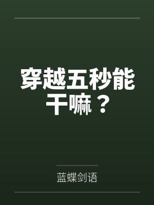穿越五秒能干嘛？by藍(lán)蝶劍語(yǔ)