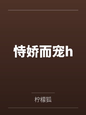 恃嬌而寵h