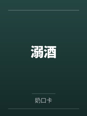 溺酒by連訣