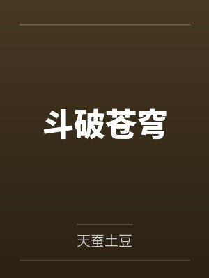 斗破蒼穹