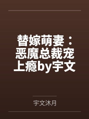 替嫁萌妻：惡魔總裁寵上癮by宇文沐月顧喬