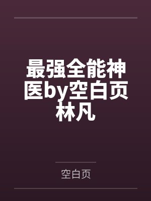 最強全能神醫(yī)by空白頁林凡