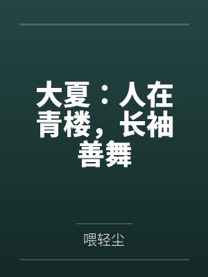 大夏：人在青樓，長袖善舞