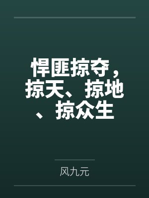 悍匪掠奪掠天掠地掠眾生風(fēng)九元