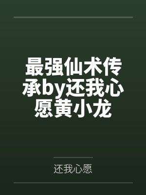 最強(qiáng)仙術(shù)傳承by還我心愿黃小龍