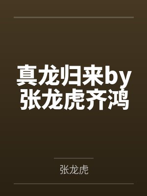 真龍歸來小說最新章節(jié)