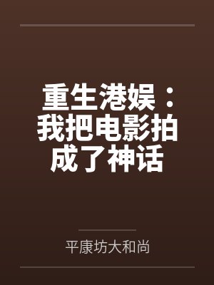 重生香港拍攝電影的后宮小說
