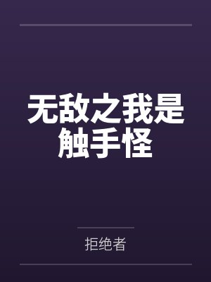 無敵之我是觸手怪
